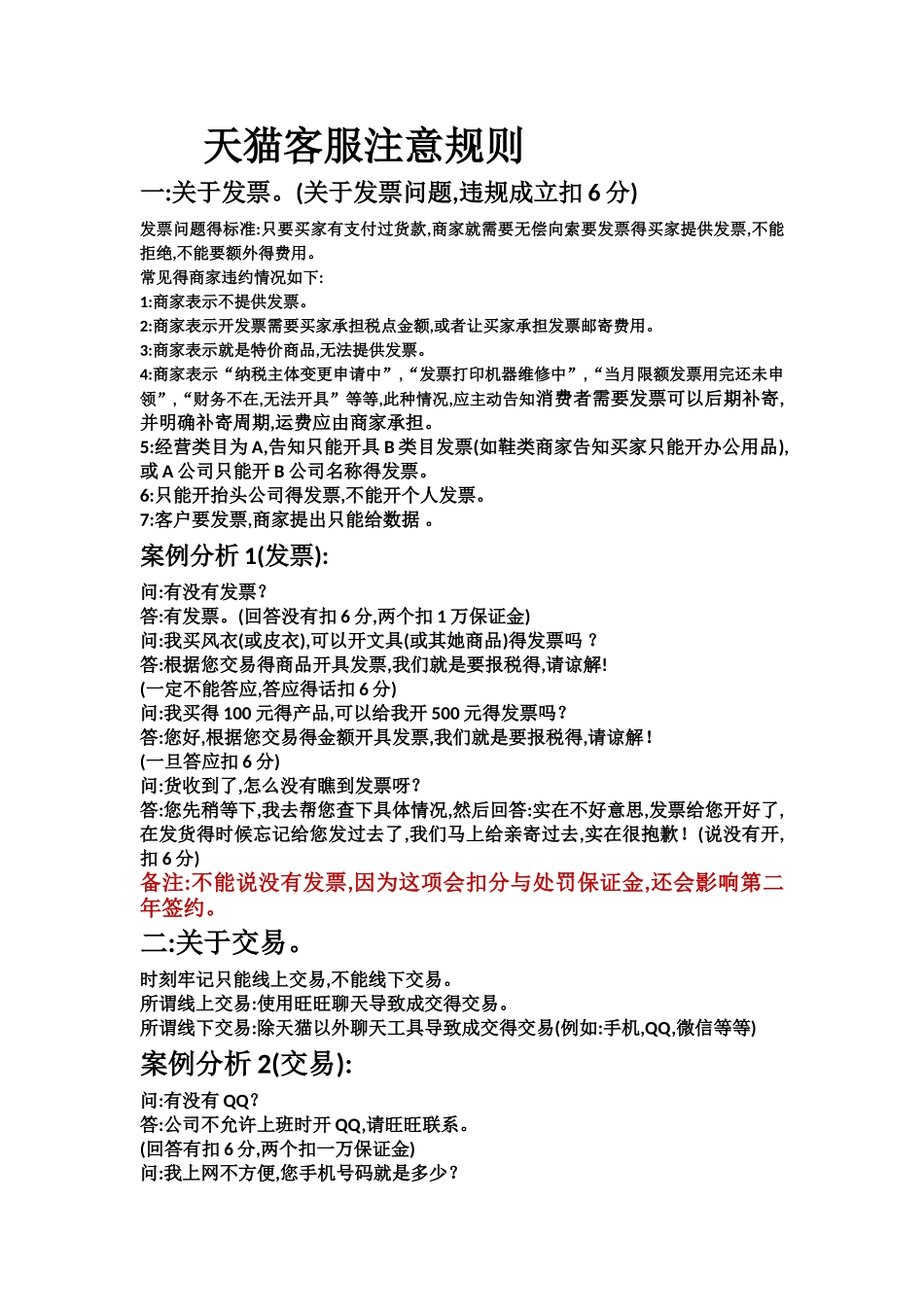 天猫客服注意规则_第1页