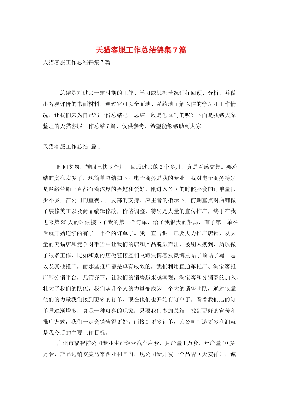 天猫客服工作总结锦集7篇_第1页