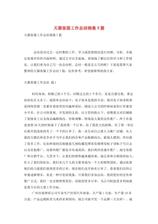 天猫客服工作总结锦集7篇