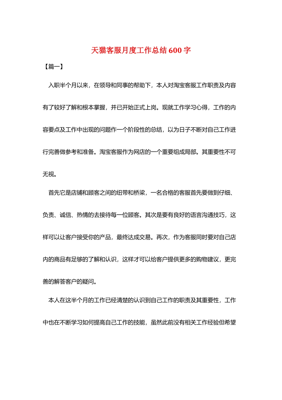 天猫客服月度工作总结600字_第1页