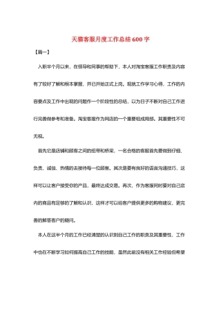 天猫客服月度工作总结600字