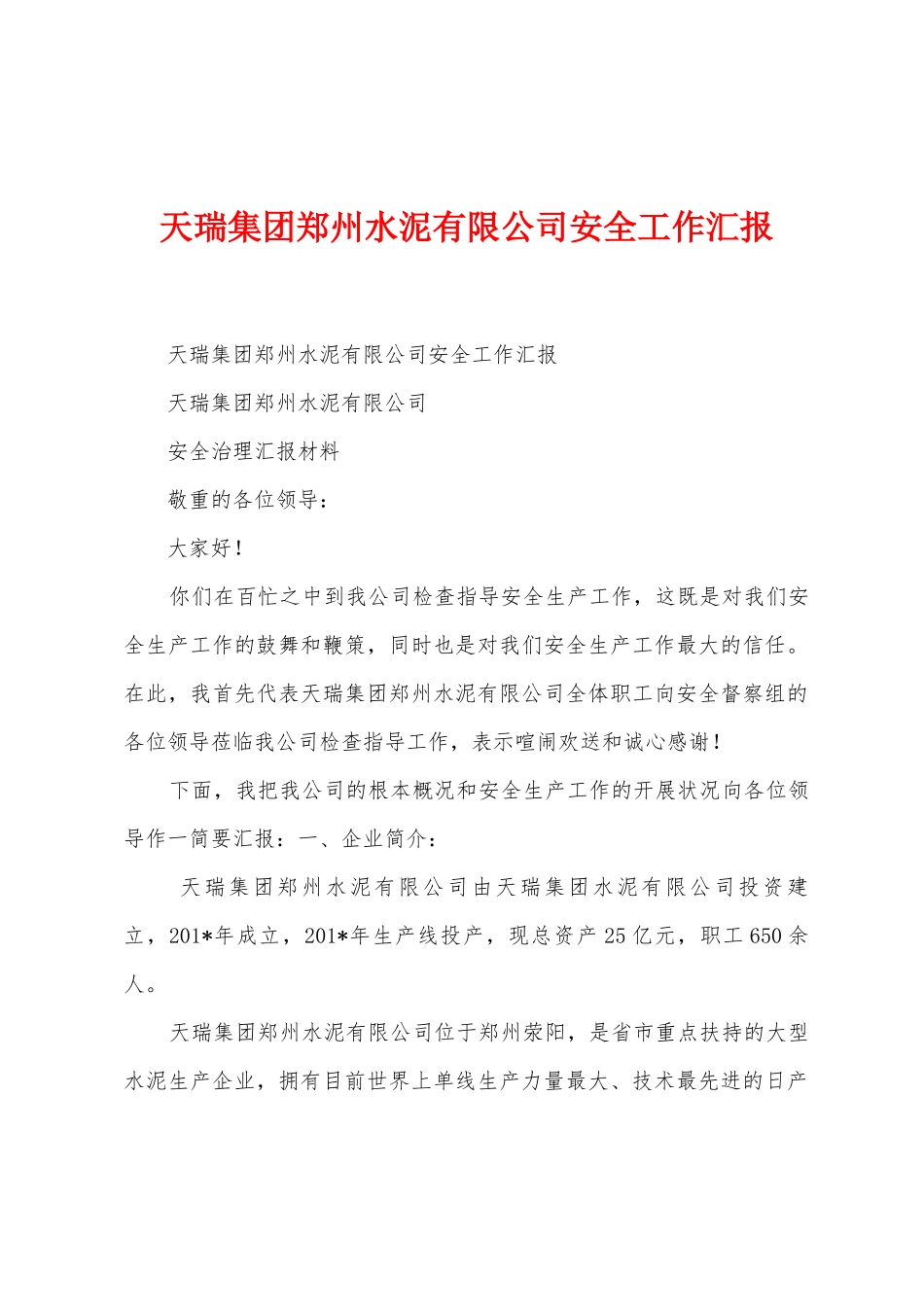 天瑞集团郑州水泥有限公司安全工作汇报_第1页