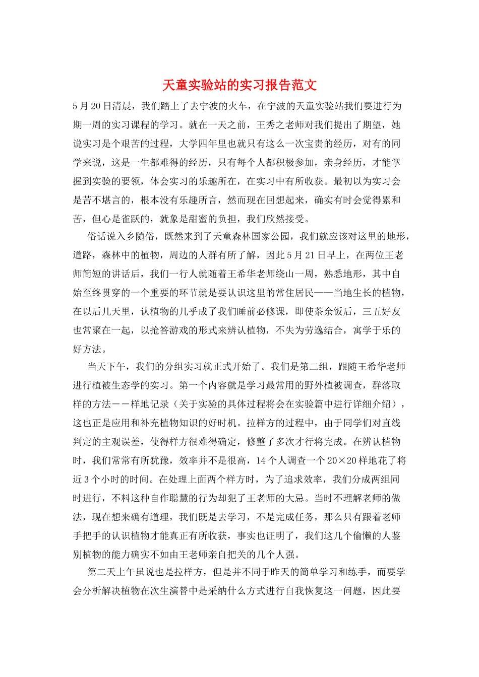 天童实验站的实习报告范文_第1页