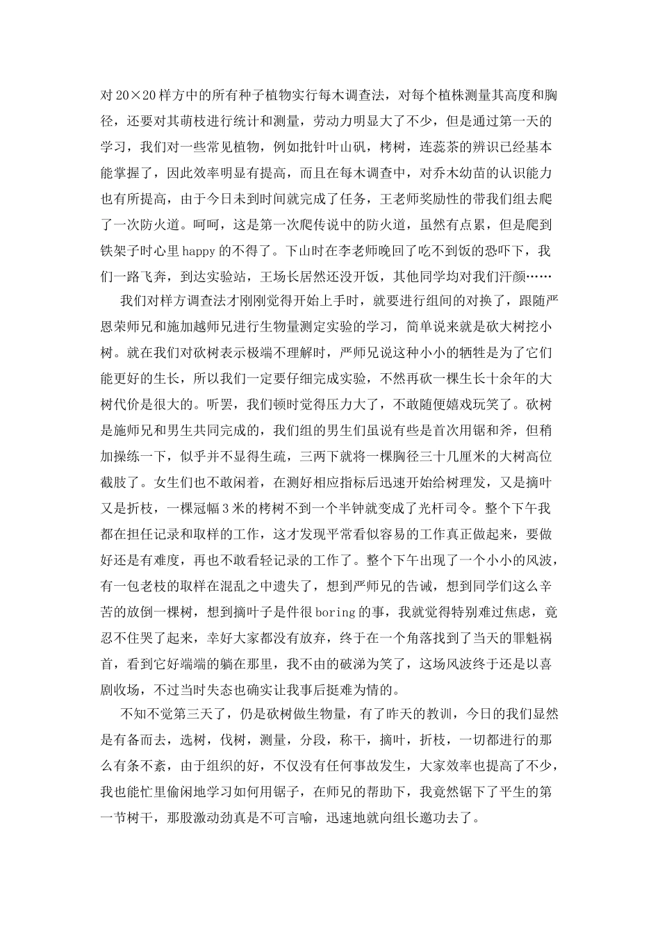 天童实验站的实习报告范文_第2页