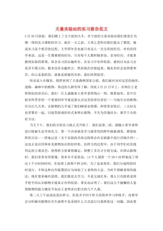 天童实验站的实习报告范文