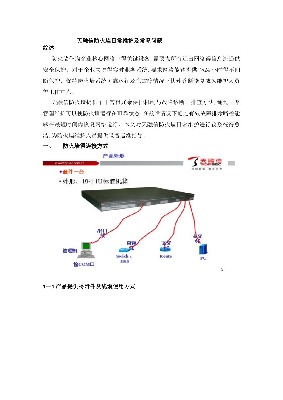 天融信防火墙日常维护及常见问题_第1页