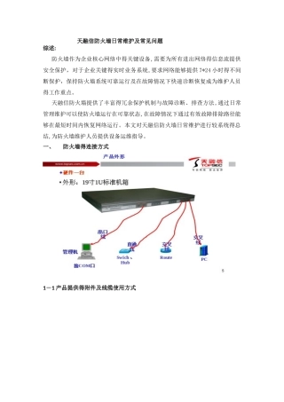 天融信防火墙日常维护及常见问题