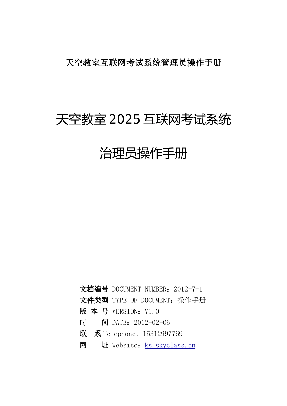 天空教室互联网考试系统管理员操作手册_第1页