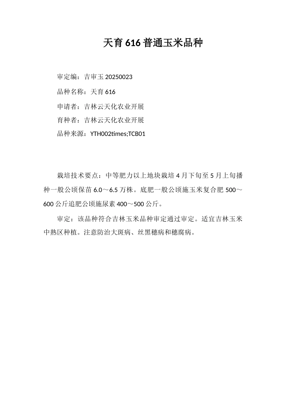 天育616普通玉米品种_第1页