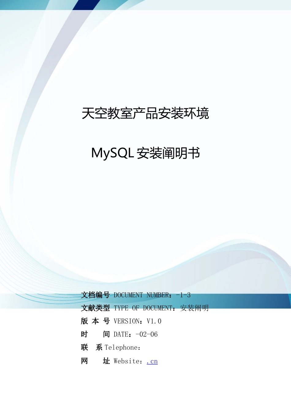 天空教室产品安装环境MySQL安装说明书样本_第1页