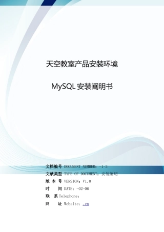 天空教室产品安装环境MySQL安装说明书样本