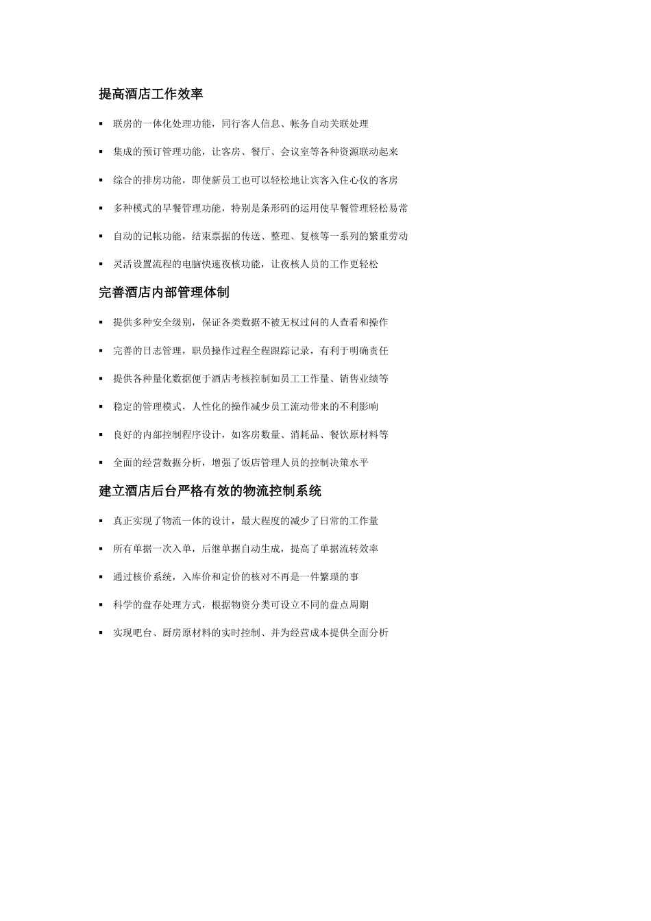 天财商龙酒店管理系统解决方案_第2页