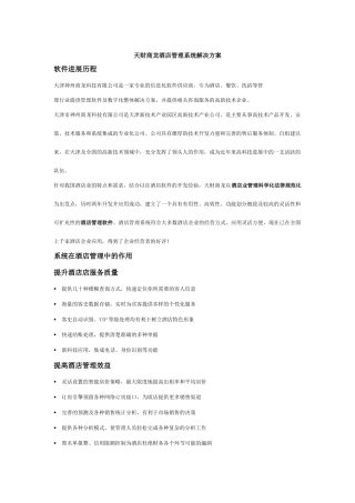 天财商龙酒店管理系统解决方案