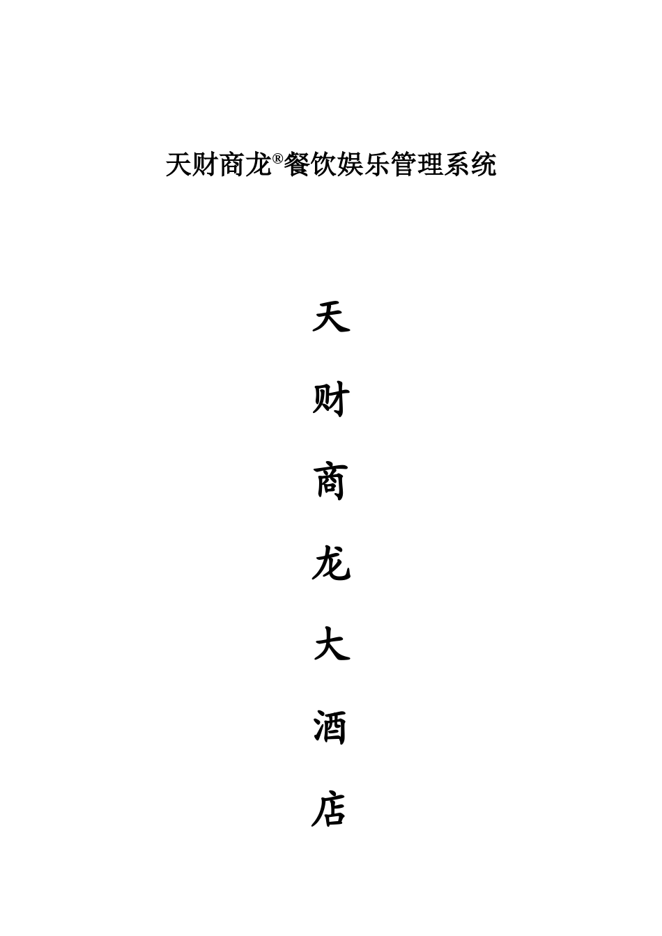 天财商龙餐饮信息化方案样本_第1页
