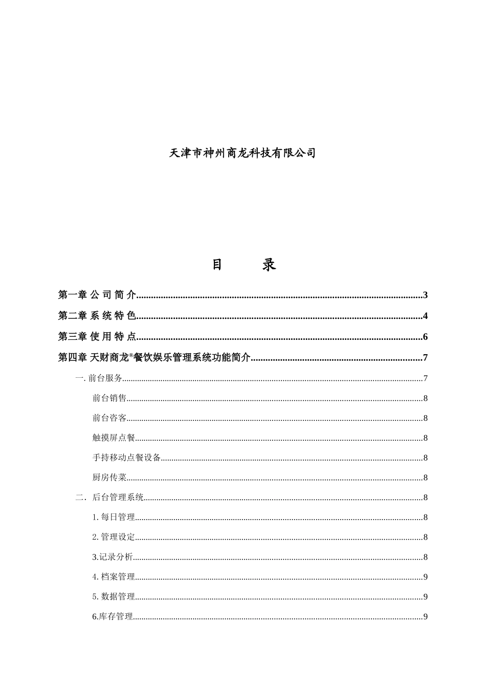 天财商龙餐饮信息化方案样本_第2页
