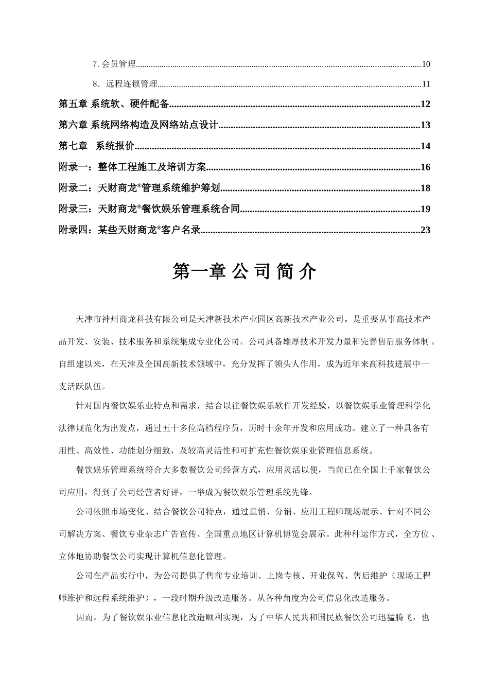 天财商龙餐饮信息化方案样本_第3页