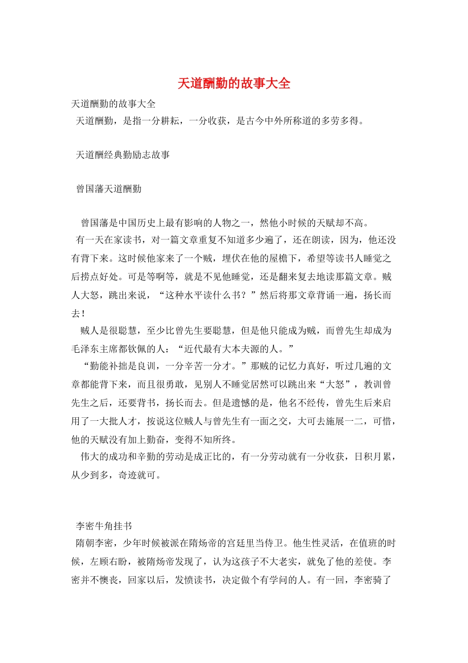 天道酬勤的故事大全_第1页