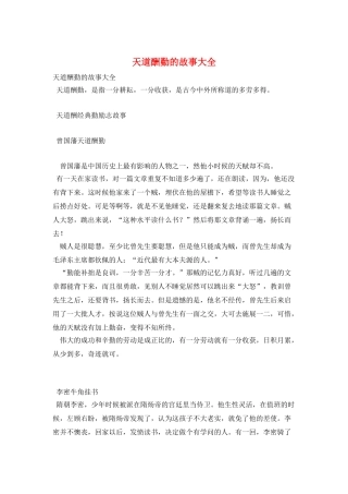 天道酬勤的故事大全