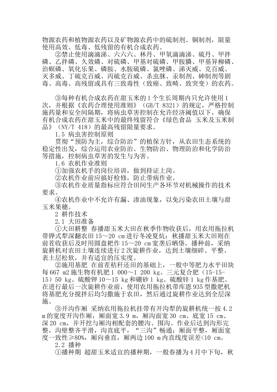 天门市绿色食品甜玉米全程机械化生产技术_第2页