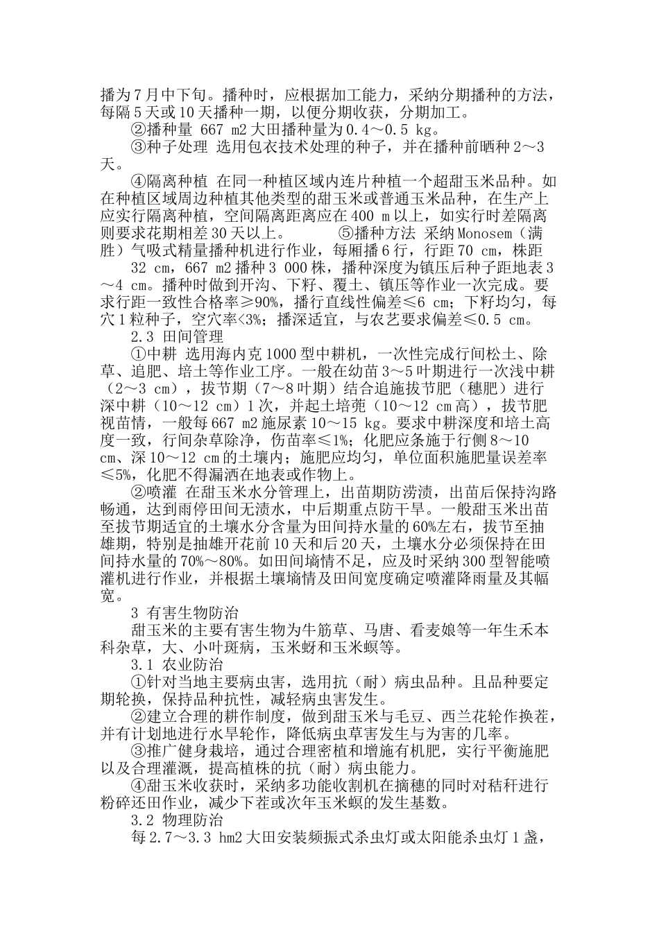 天门市绿色食品甜玉米全程机械化生产技术_第3页