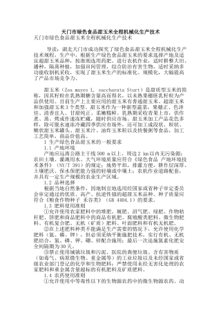天门市绿色食品甜玉米全程机械化生产技术