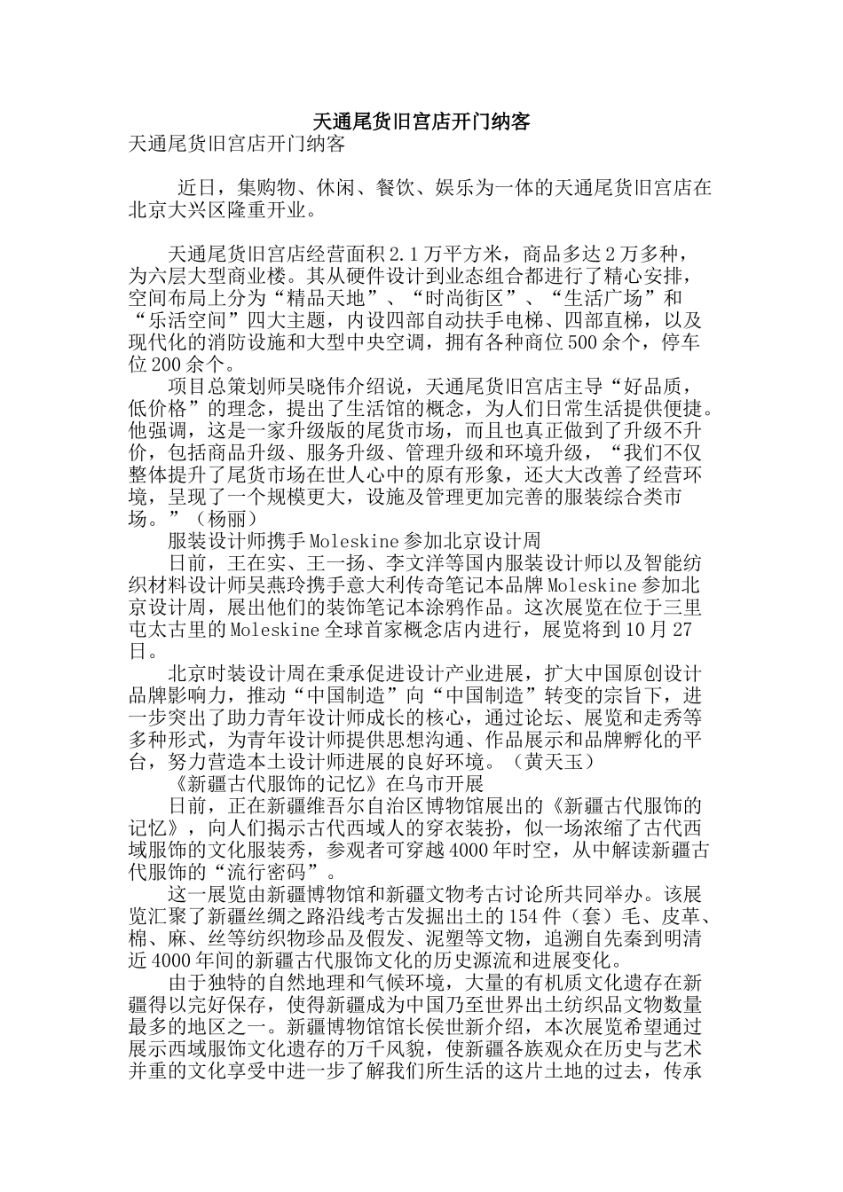 天通尾货旧宫店开门纳客_第1页