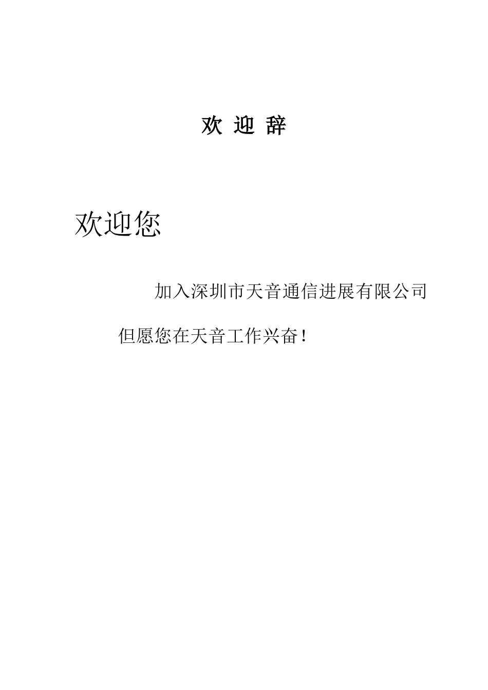 天音通信新员工入职培训手册样本_第2页