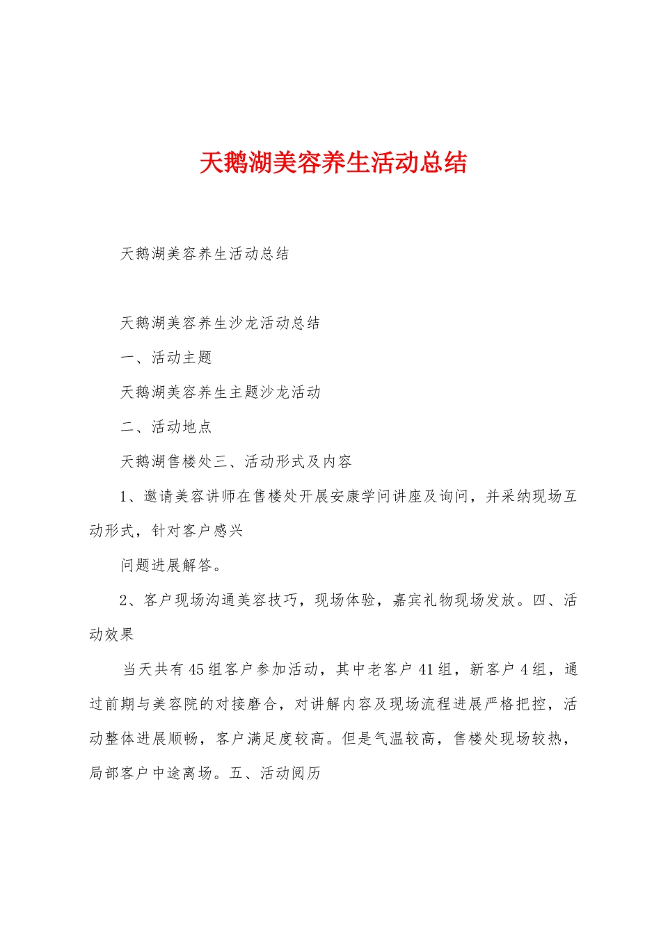 天鹅湖美容养生活动总结_第1页