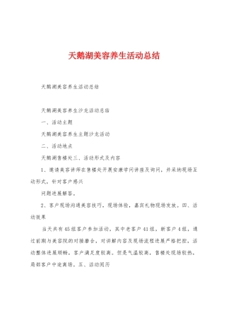 天鹅湖美容养生活动总结