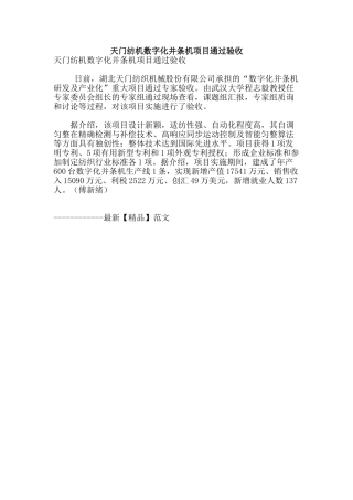 天门纺机数字化并条机项目通过验收