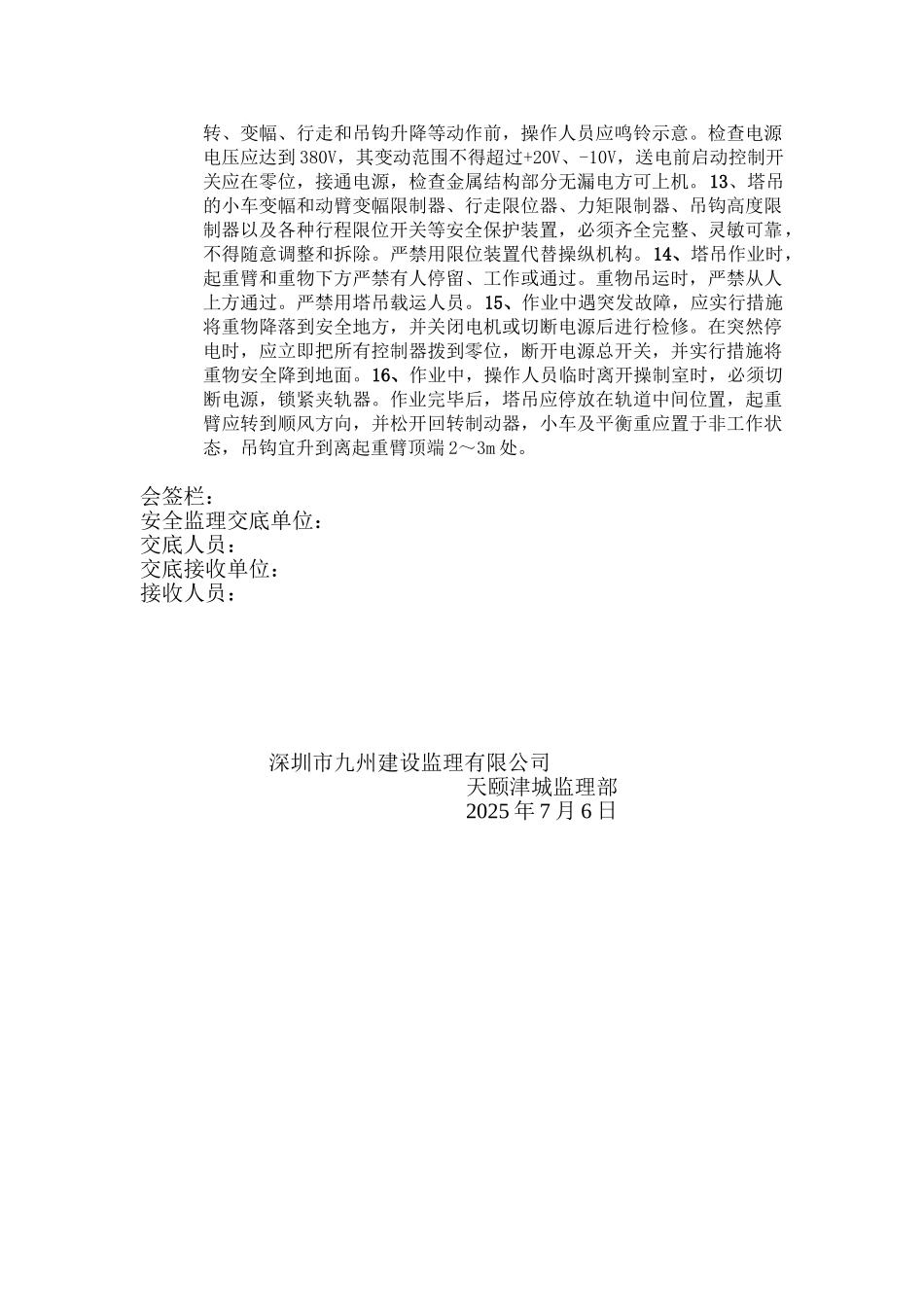 天颐津城住宅一期商业中心项目塔式起重机安全监理工作交底_第2页