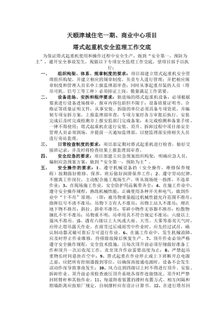 天颐津城住宅一期商业中心项目塔式起重机安全监理工作交底