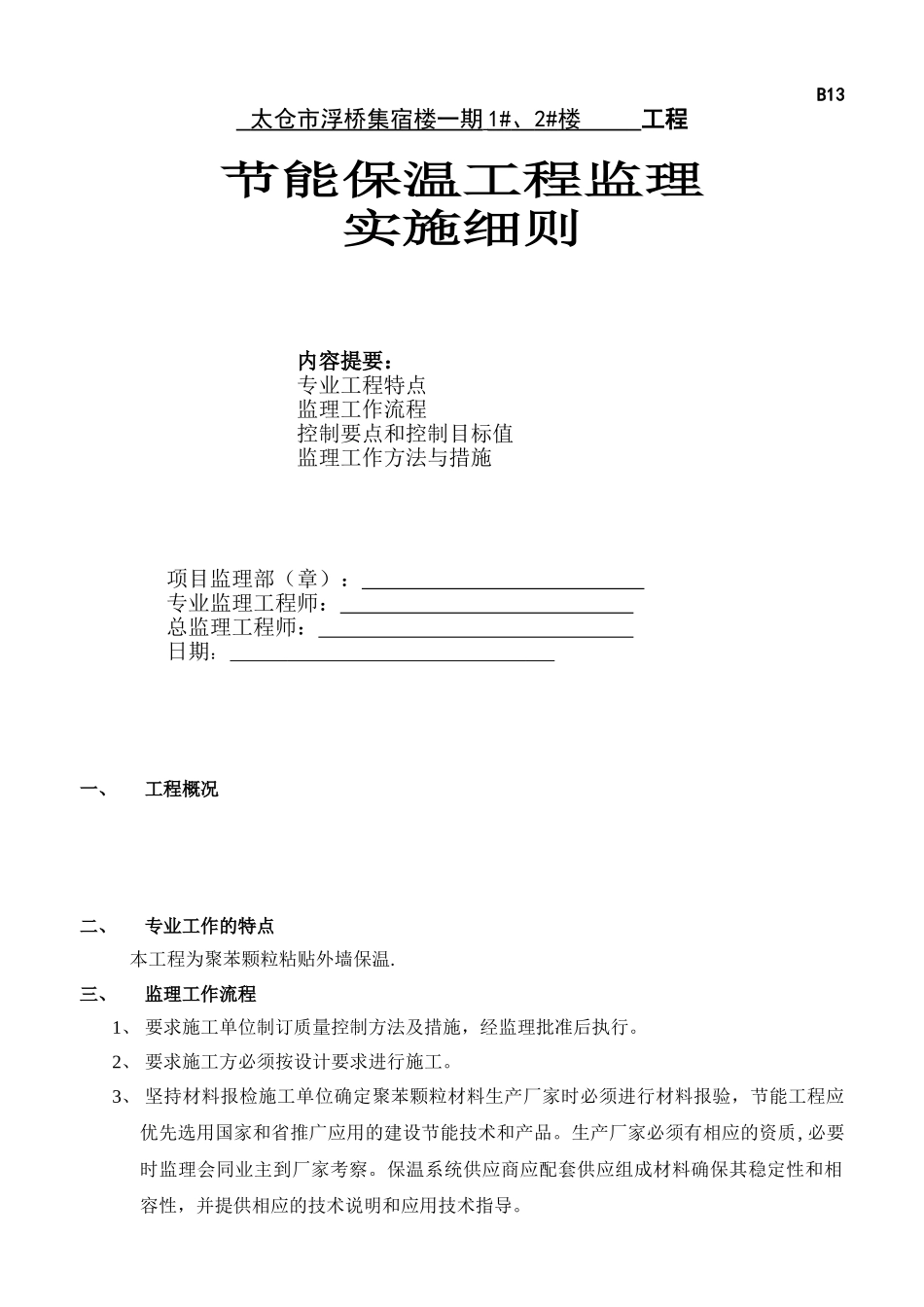 太仓市浮桥集宿楼一期住宅工程节能保温工程监理实施细则_第1页