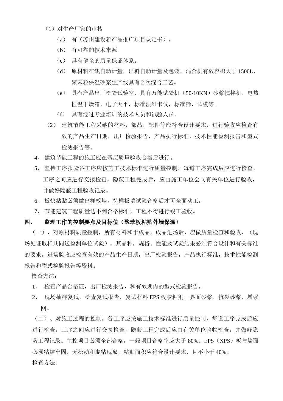 太仓市浮桥集宿楼一期住宅工程节能保温工程监理实施细则_第2页