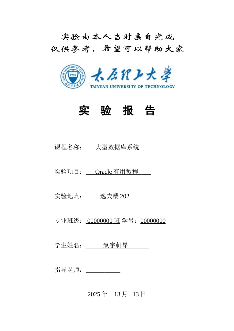 太原理工大学Oracle实验报告_第1页