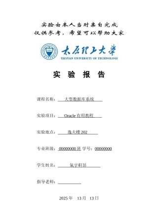太原理工大学Oracle实验报告