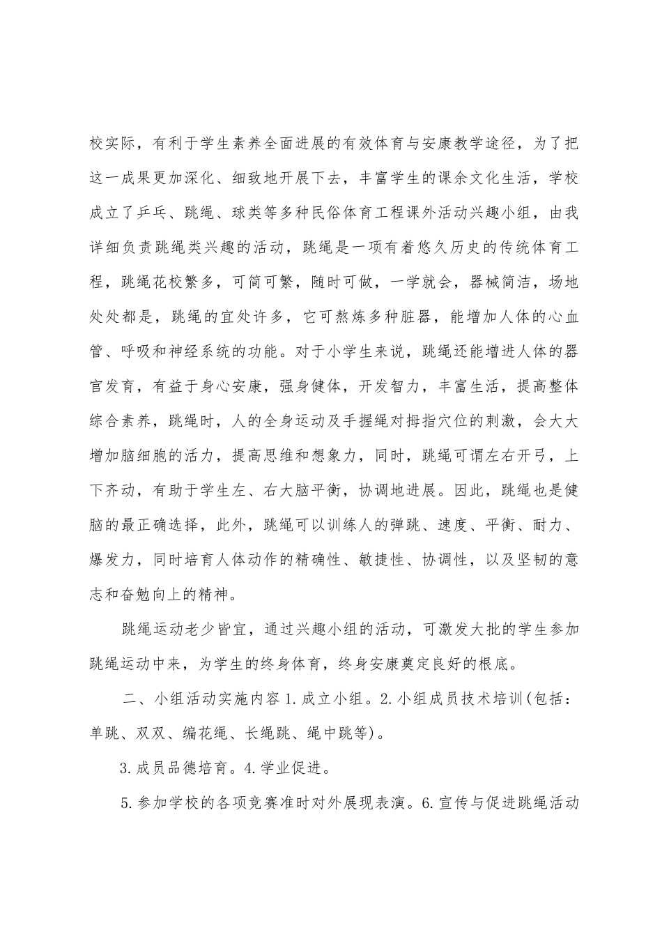太仓小学少年宫跳绳活动计划_第3页
