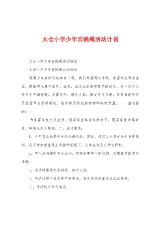 太仓小学少年宫跳绳活动计划