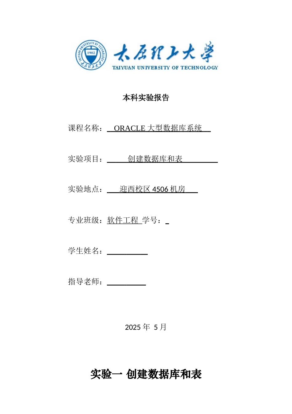 太原理工大学ORACLE数据库实验_第1页