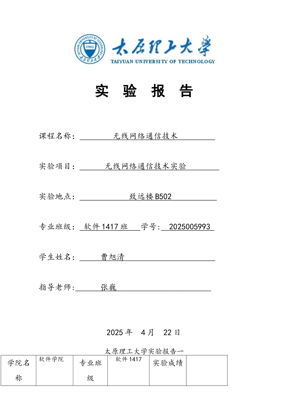 太原理工大学14级无线网络通信技术实验报告_第1页