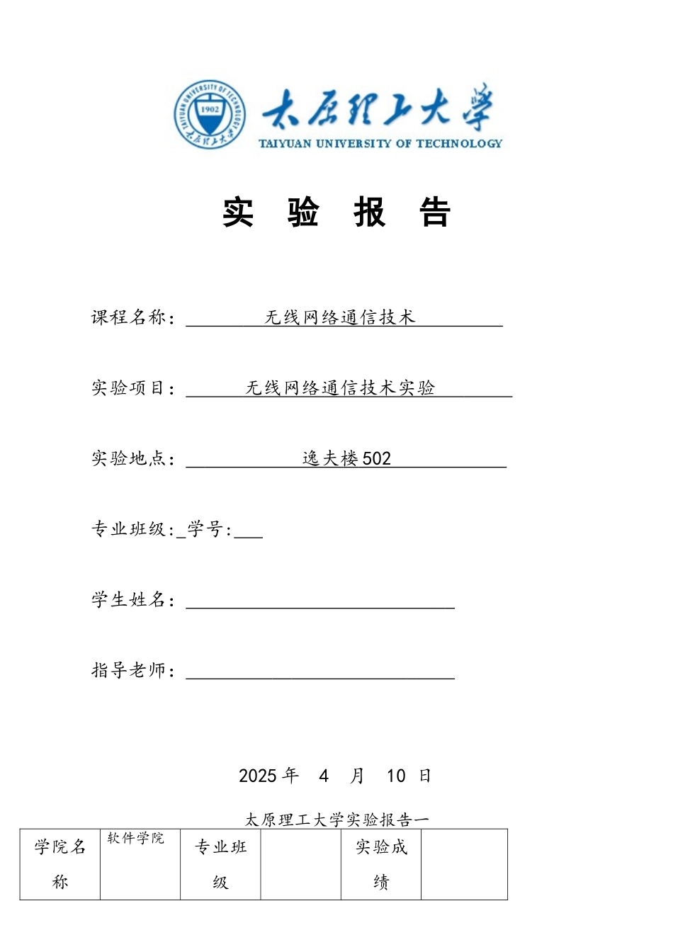 太原理工大学12级无线网络通信技术实验报告_第1页