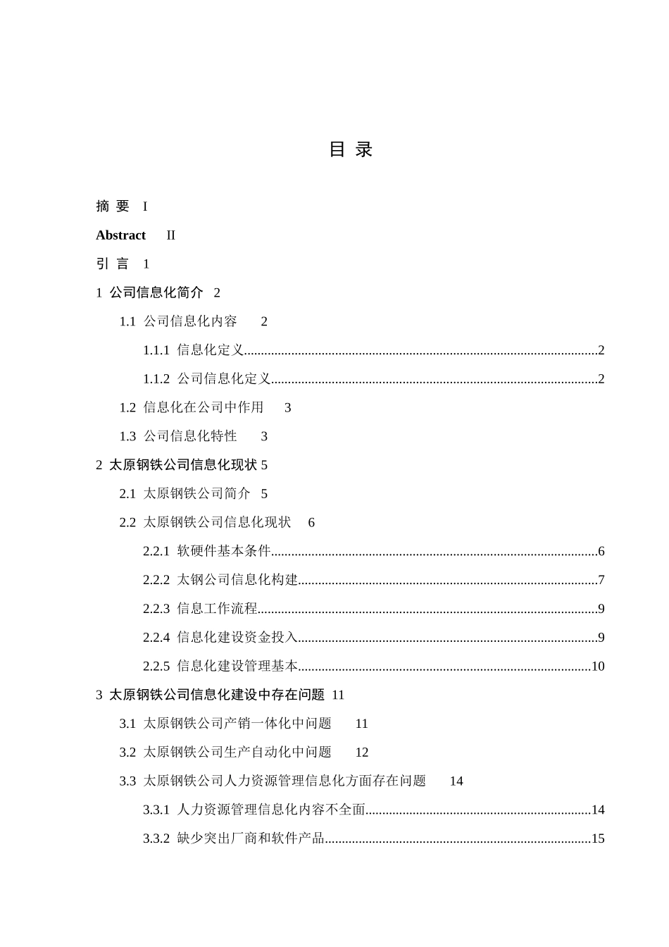 太原钢铁公司信息化存在的问题及对策研究样本_第3页