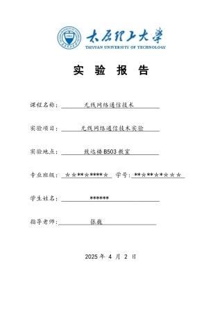 太原理工大学无线网络通信技术实验报告