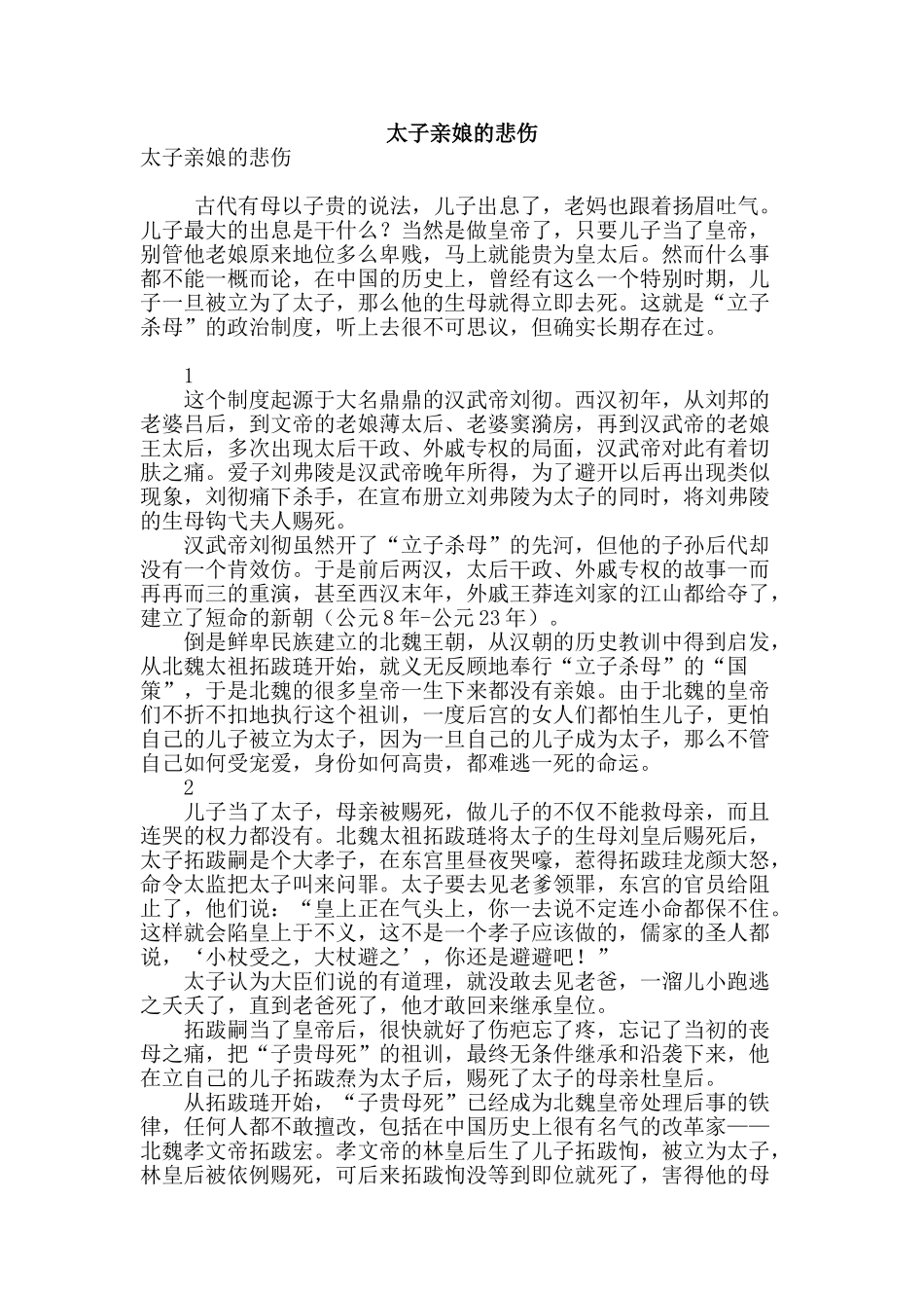 太子亲娘的悲哀_第1页