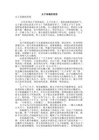 太子亲娘的悲哀