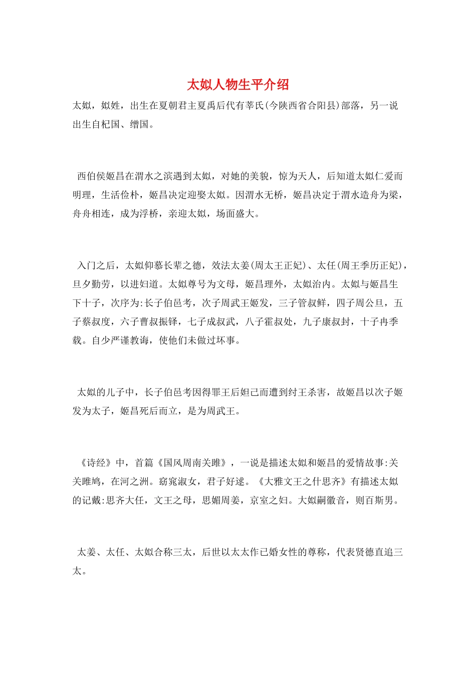 太姒人物生平介绍_第1页