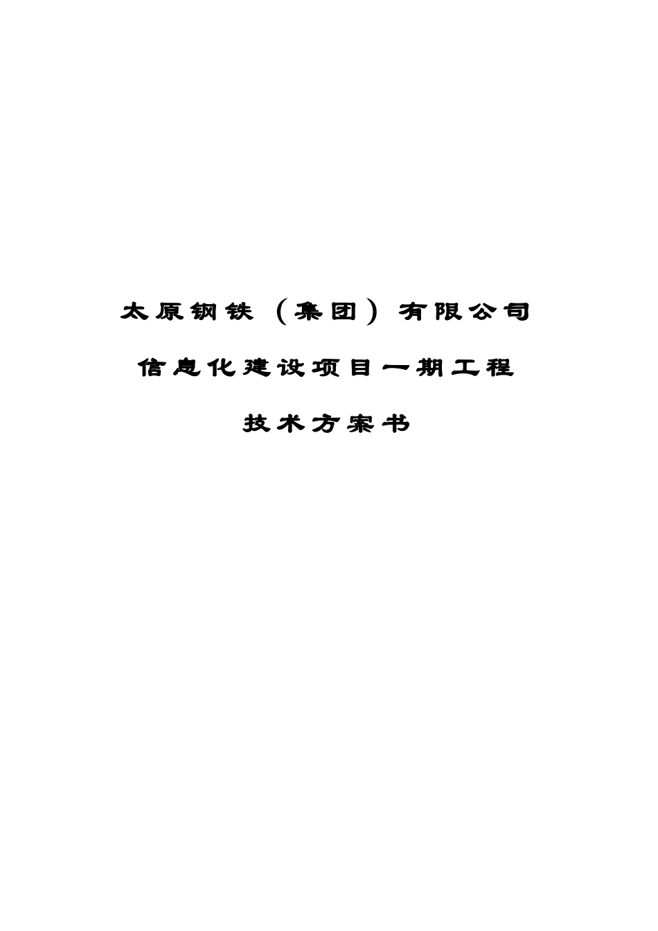 太原钢铁集团有限公司信息化建设项目一期工程方案技术书样本_第1页
