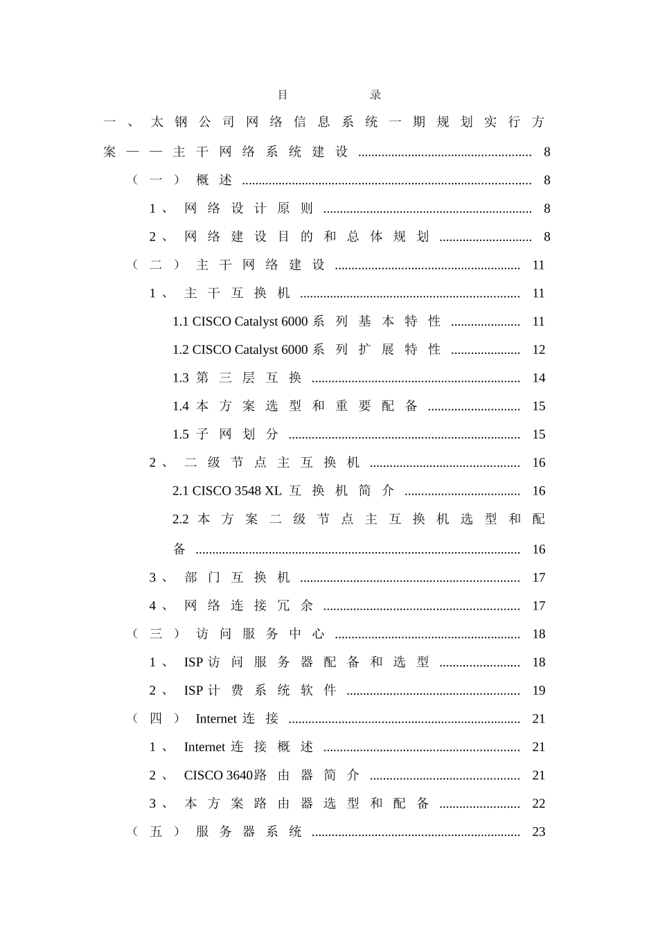 太原钢铁集团有限公司信息化建设项目一期工程方案技术书样本_第2页