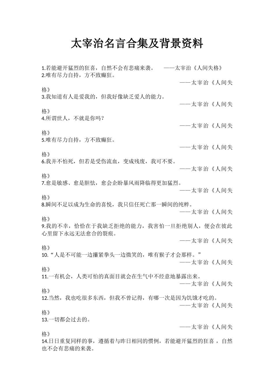 太宰治名言合集及背景资料_第1页