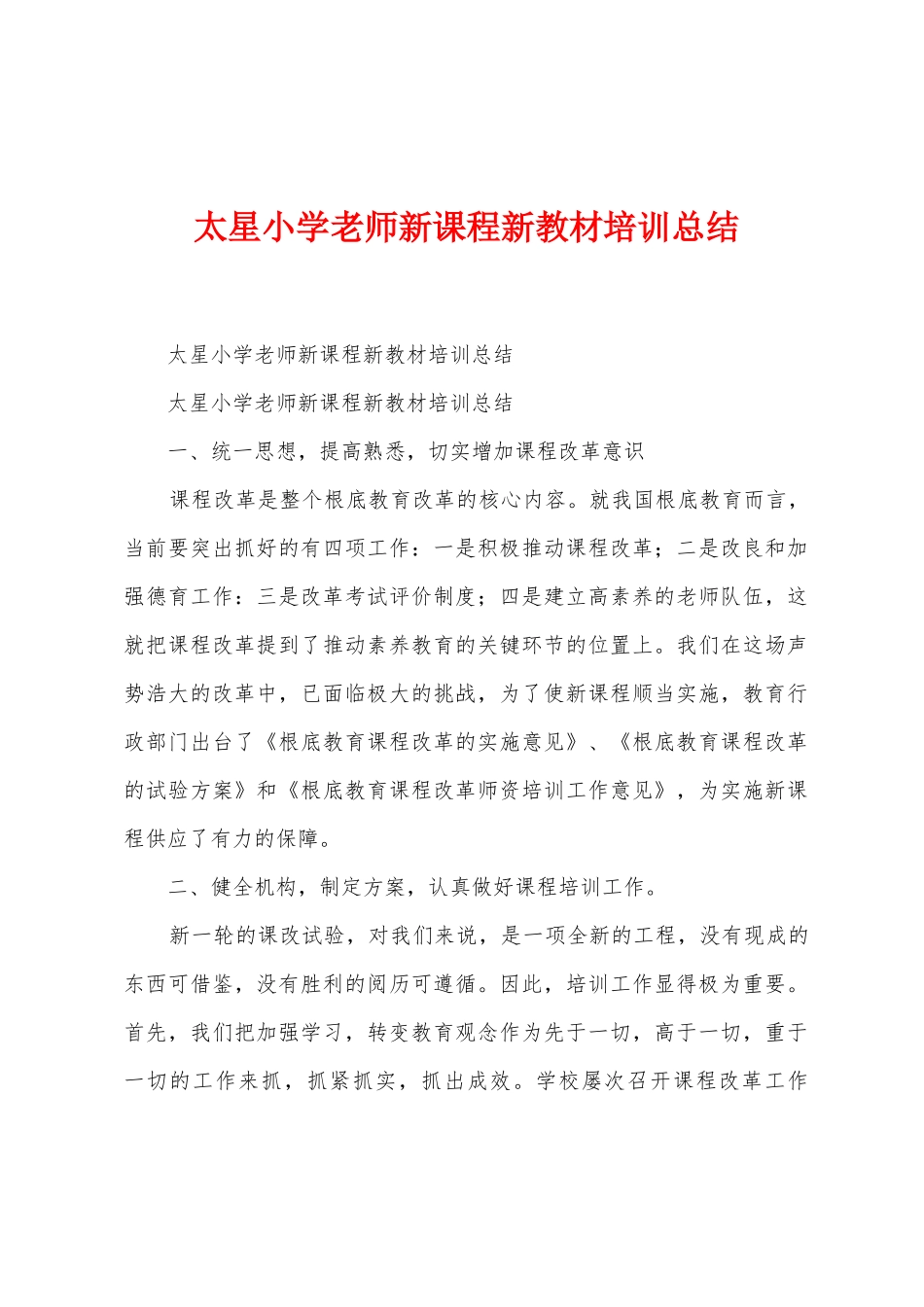 太星小学教师新课程新教材培训总结_第1页